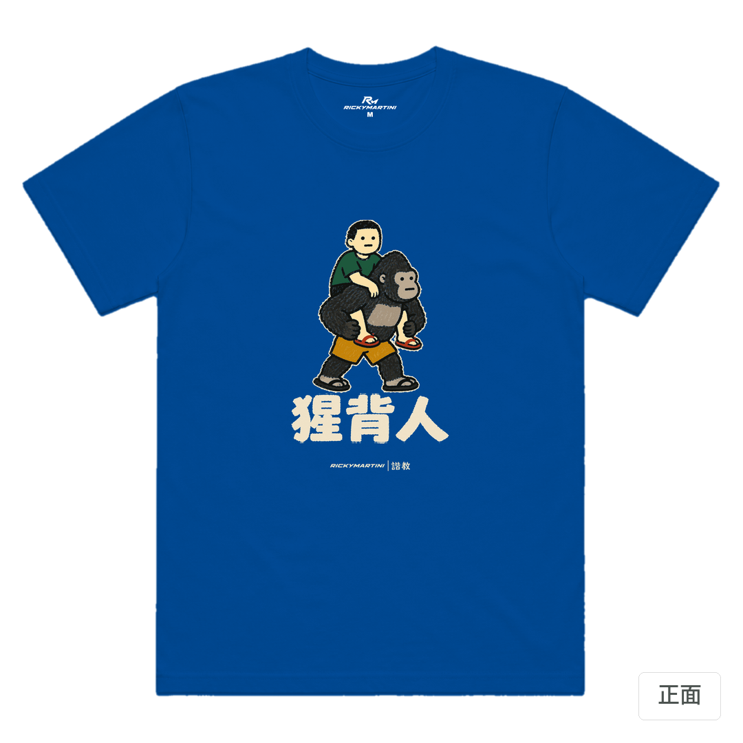諧教 008｜猩背人（深色衣款）｜涼感排汗機能衫 寶藍色 正面