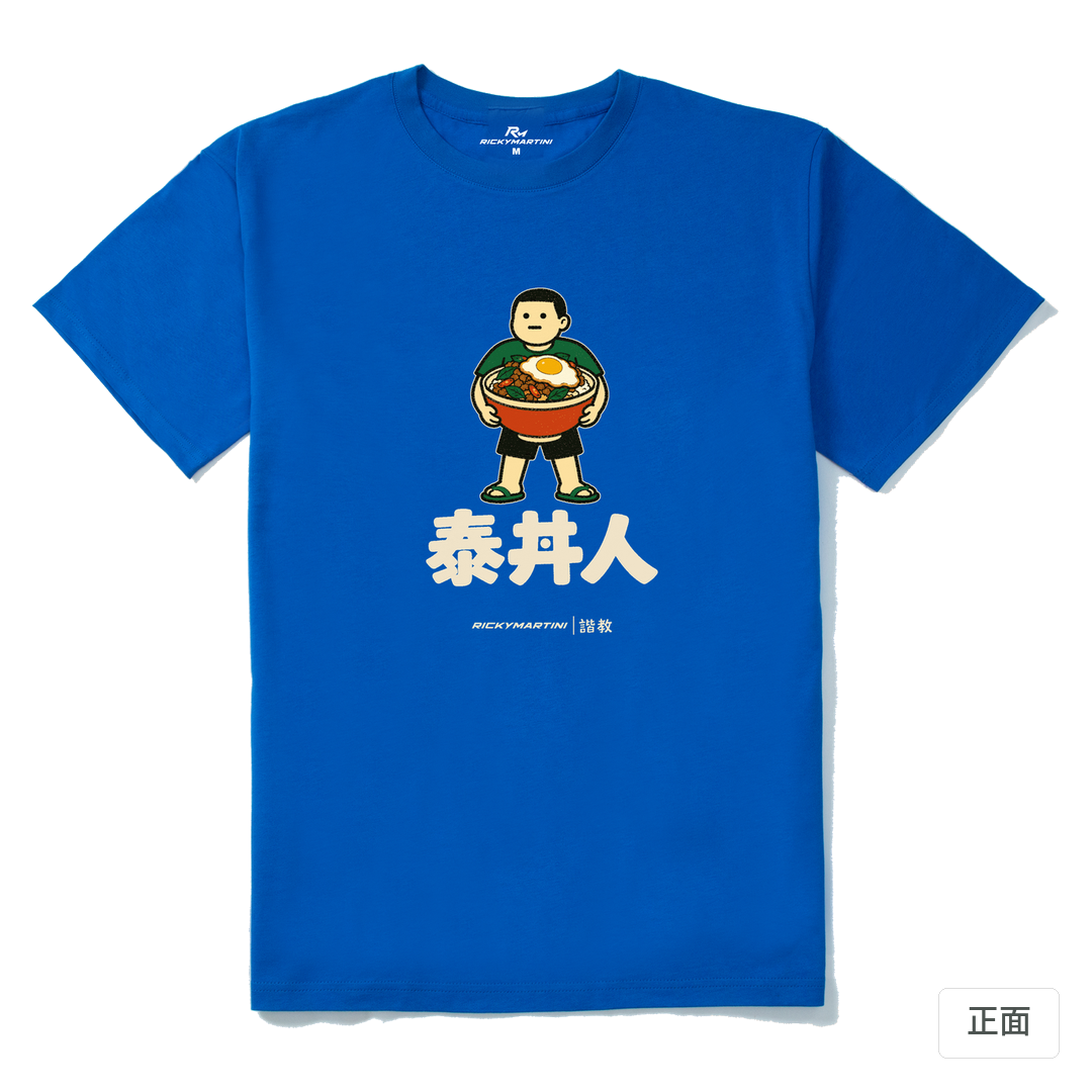 諧教 019｜泰丼人（深色衣款）｜210g 精梳棉T 寶藍 正面