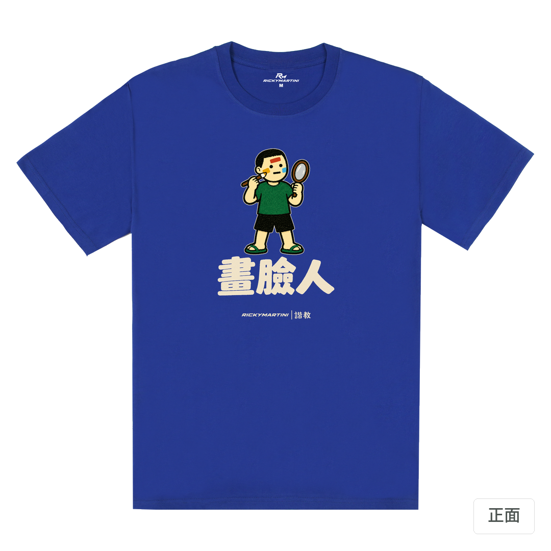 諧教 014｜畫臉人（深色衣款）｜180g 精梳棉圓筒T 寶藍 正面