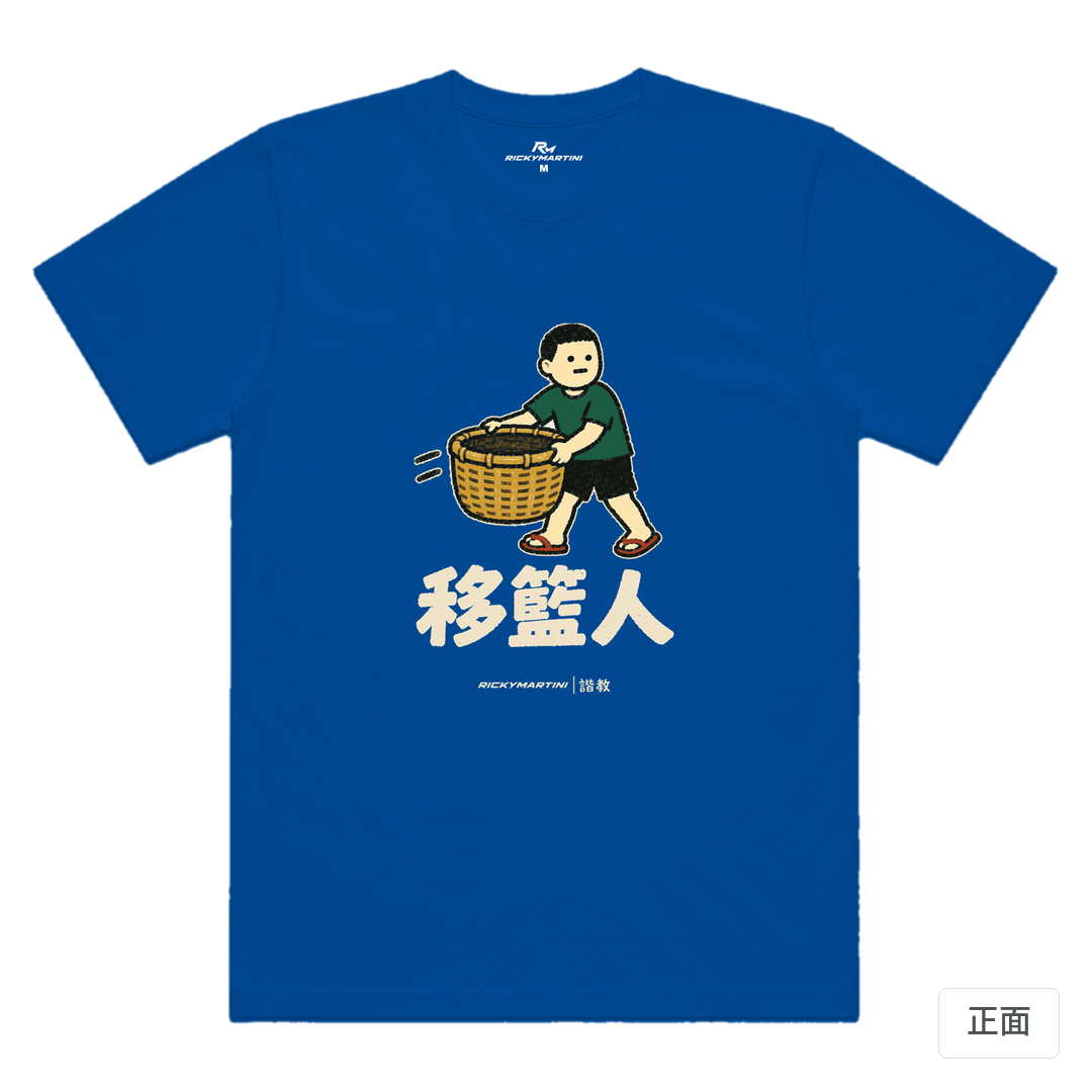諧教 006｜移籃人（深色衣款）｜涼感排汗機能衫 寶藍色 正面