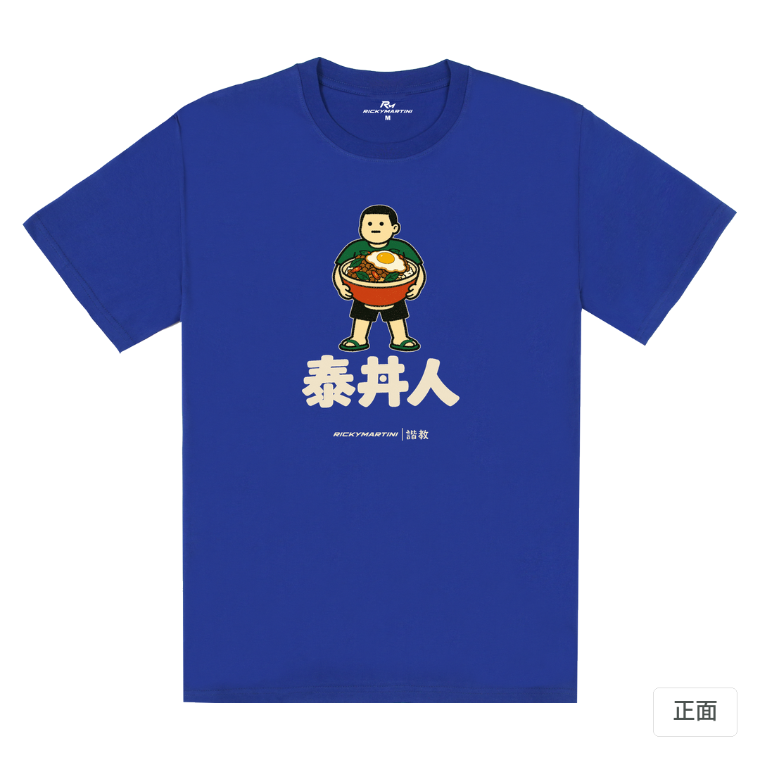 諧教 019｜泰丼人（深色衣款）｜180g 精梳棉圓筒T 寶藍 正面