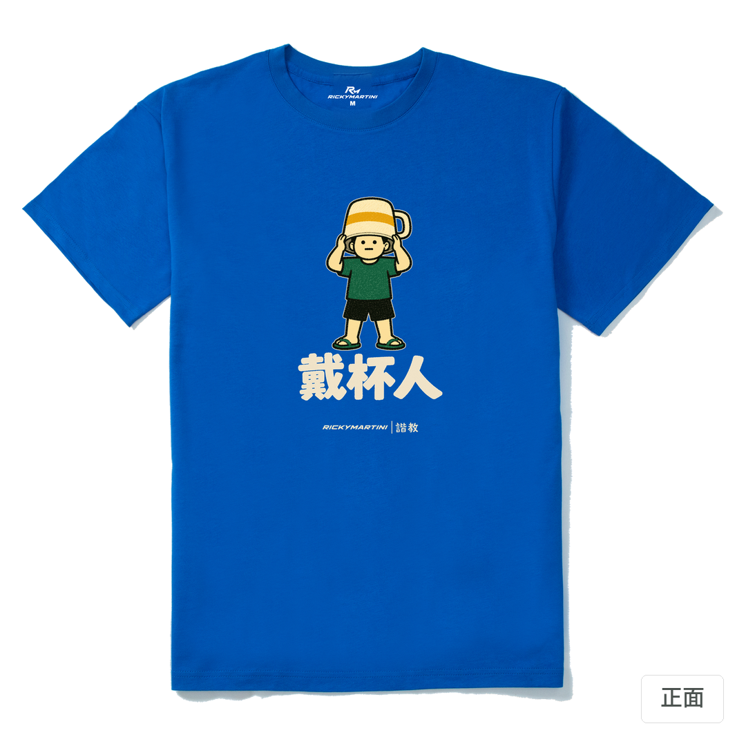 諧教 018｜戴杯人（深色衣款）｜210g 精梳棉T 寶藍 正面