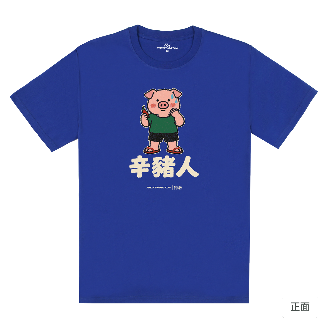 諧教 010｜辛豬人（深色衣款）｜180g 精梳棉圓筒T 寶藍 正面