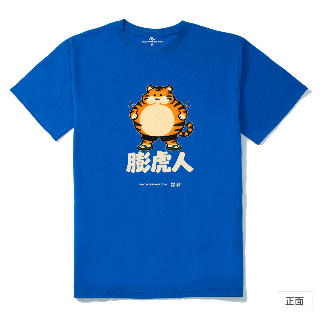 諧教 015｜膨虎人（深色衣款）｜210g 精梳棉T 寶藍 正面