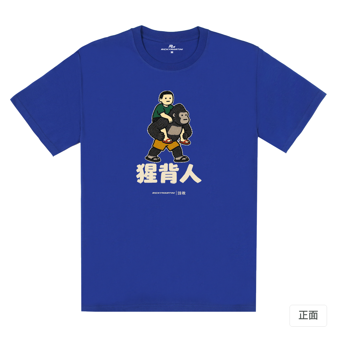 諧教 008｜猩背人（深色衣款）｜180g 精梳棉圓筒T 寶藍 正面
