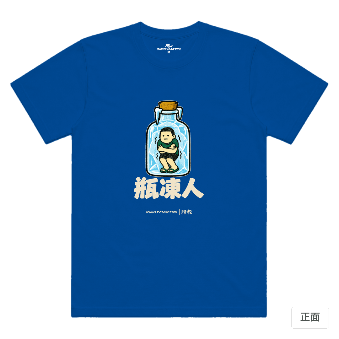 諧教 013｜瓶凍人（深色衣款）｜涼感排汗機能衫 寶藍色 正面