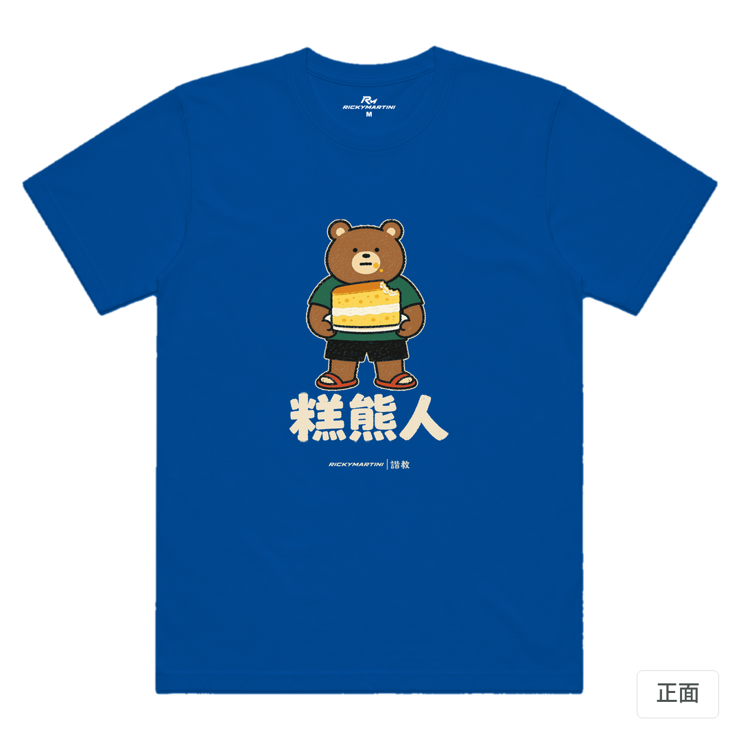 諧教 012｜糕熊人（深色衣款）｜涼感排汗機能衫 寶藍色 正面