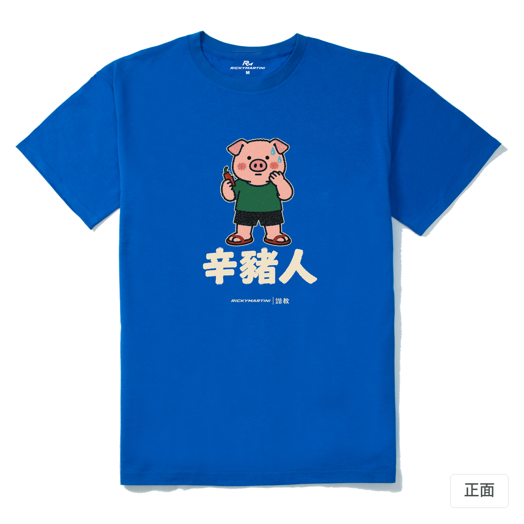 諧教 010｜辛豬人（深色衣款）｜210g 精梳棉T 寶藍 正面