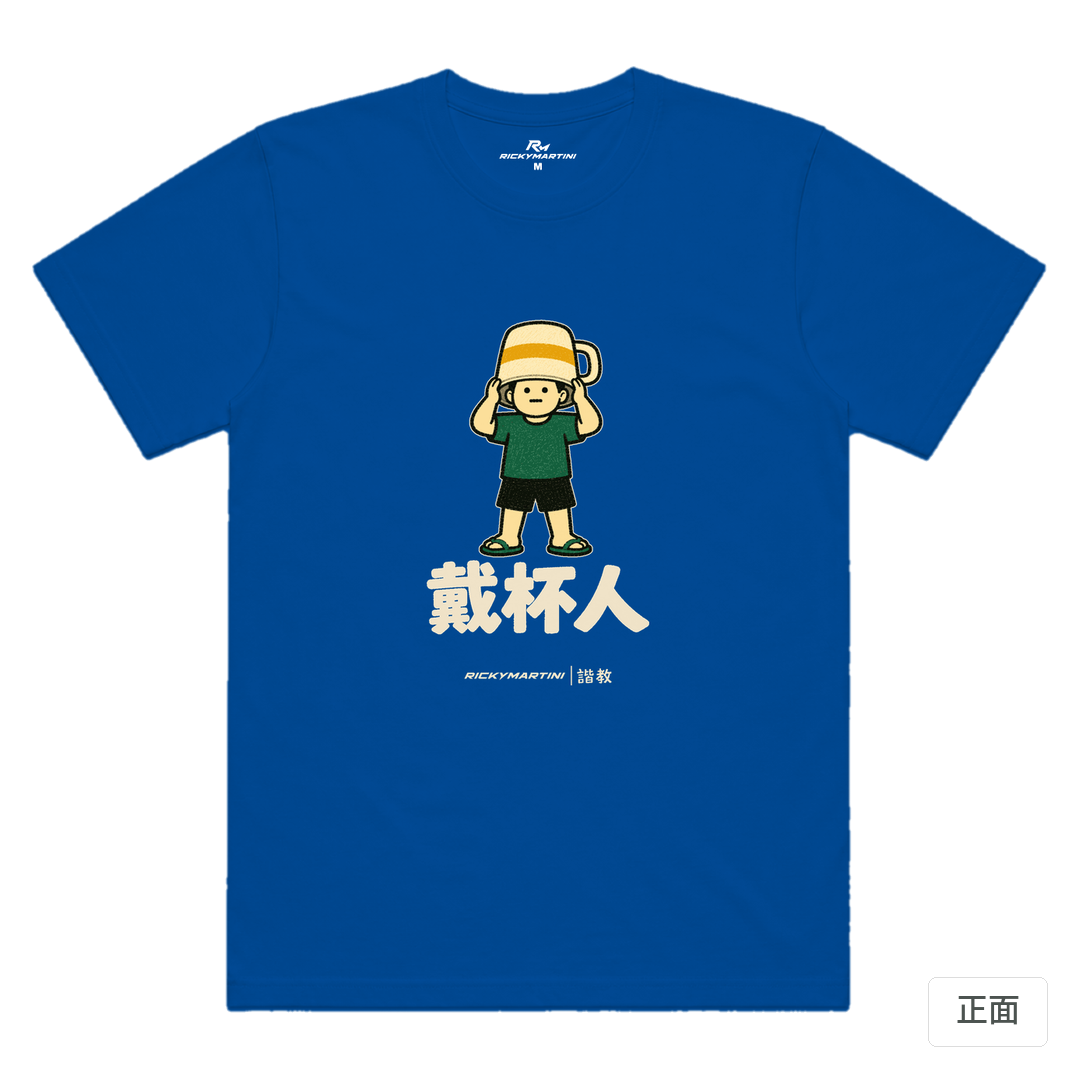 諧教 018｜戴杯人（深色衣款）｜涼感排汗機能衫 寶藍色 正面