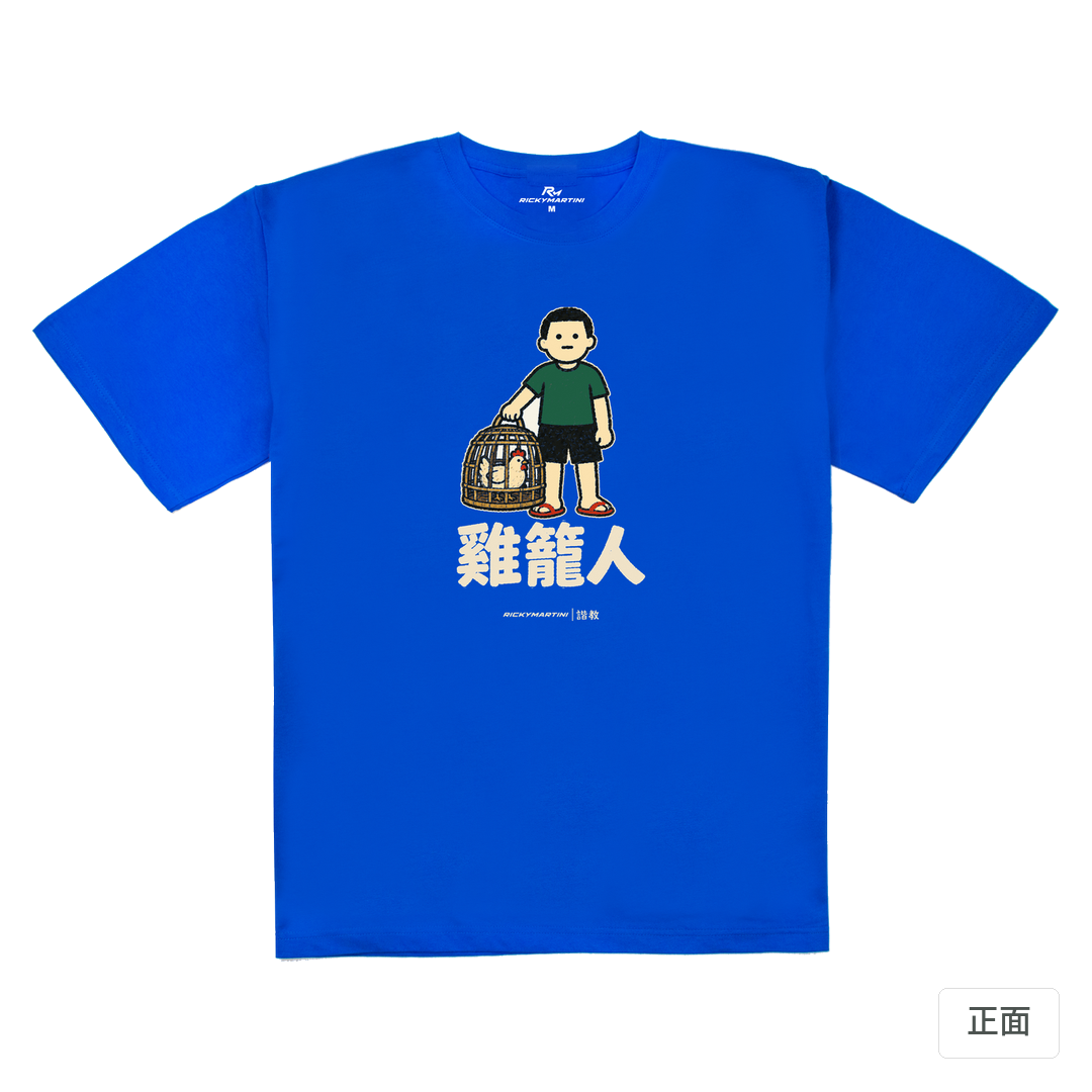 諧教 003｜雞籠人（深色衣款）｜240g 重磅落肩棉T 寶藍 正面