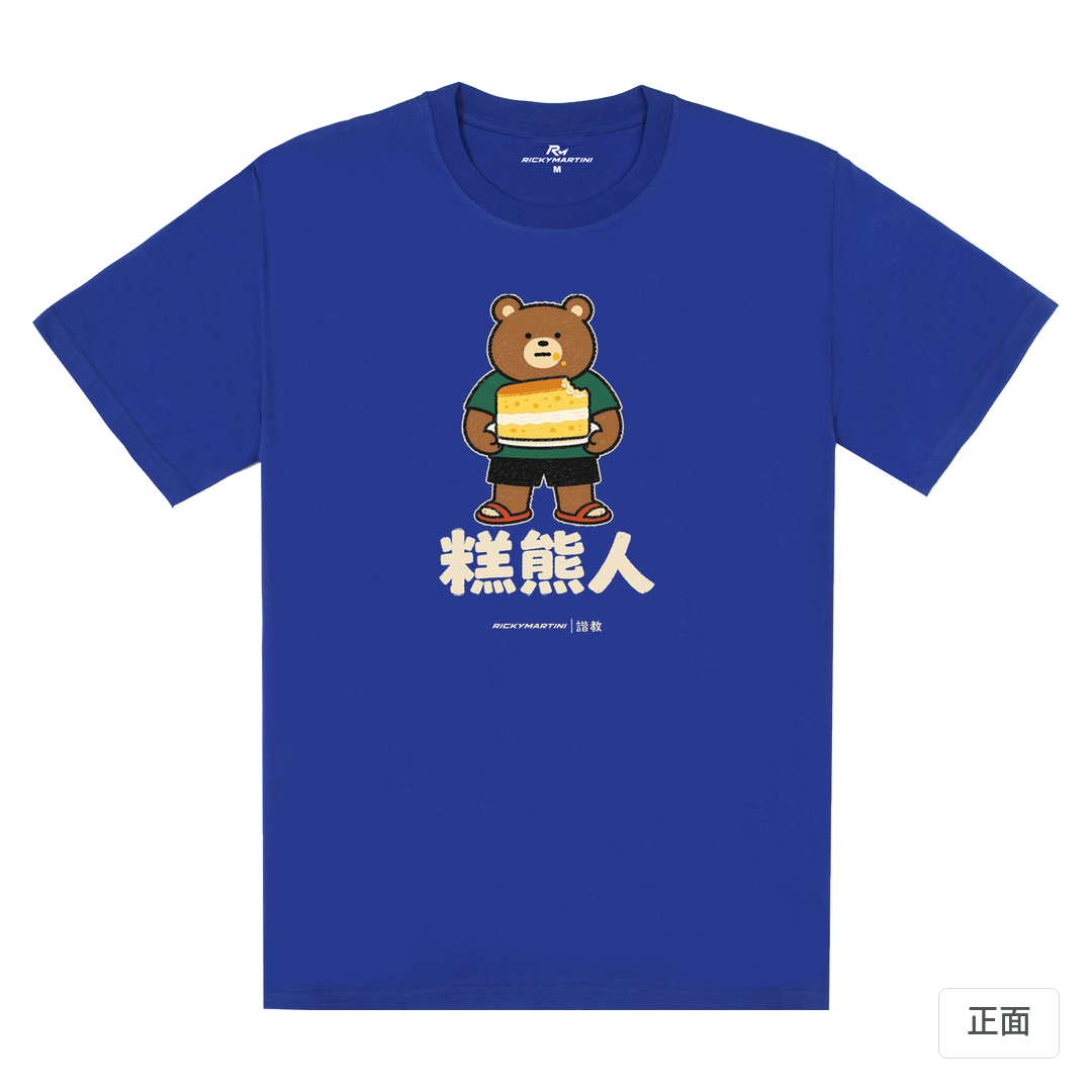 諧教 012｜糕熊人（深色衣款）｜180g 精梳棉圓筒T 寶藍 正面
