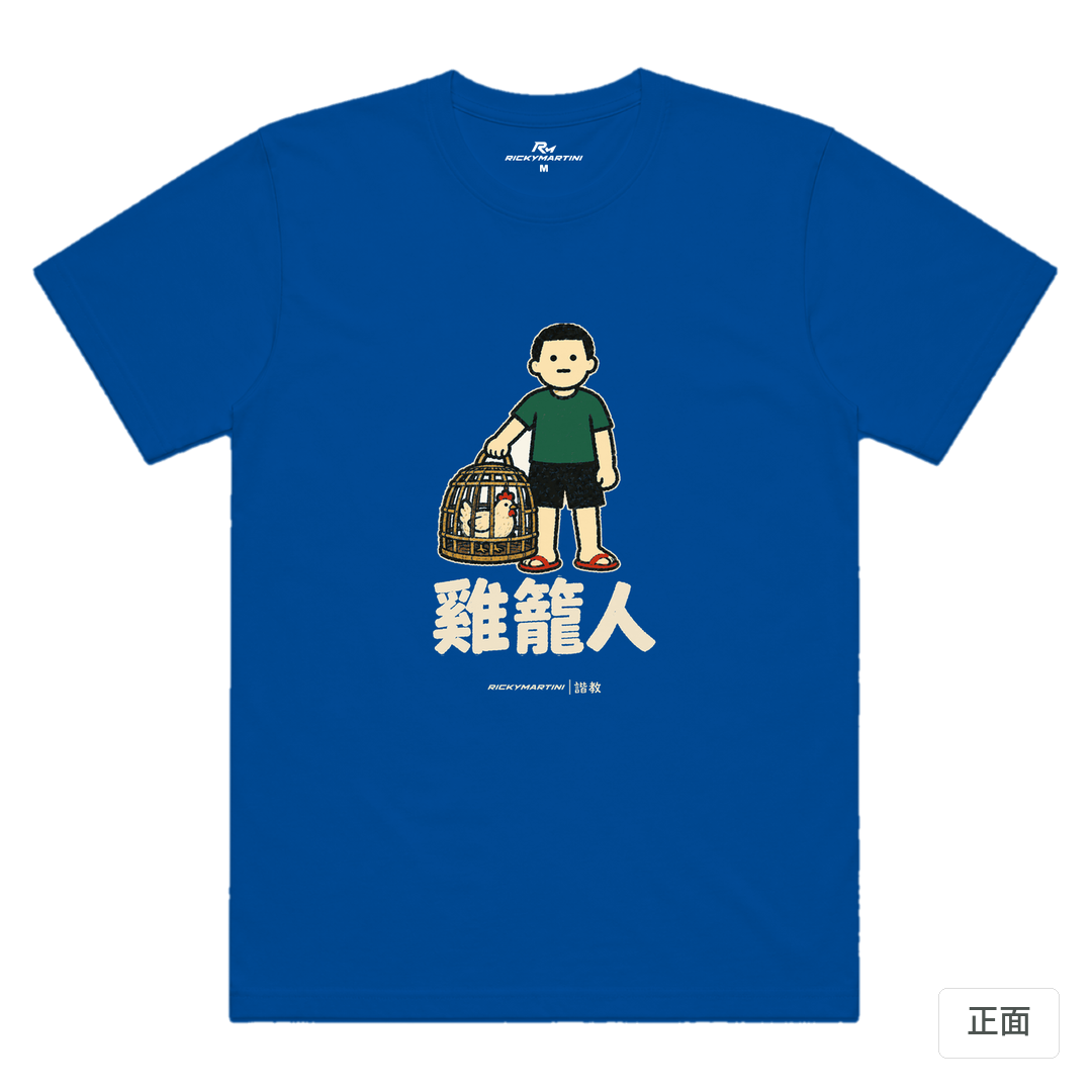 諧教 003｜雞籠人（深色衣款）｜涼感排汗機能衫 寶藍色 正面