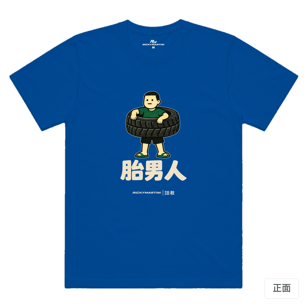 諧教 020｜胎男人（深色衣款）｜涼感排汗機能衫 寶藍色 正面