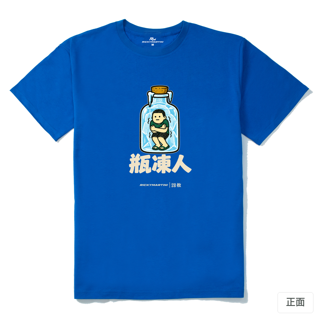 諧教 013｜瓶凍人（深色衣款）｜210g 精梳棉T 寶藍 正面