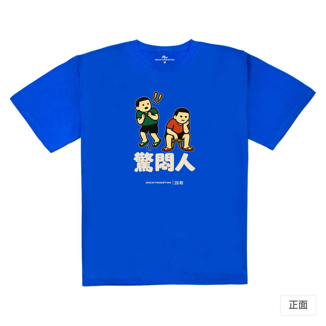 諧教 017｜驚悶人（深色衣款）｜240g 重磅落肩棉T 寶藍 正面
