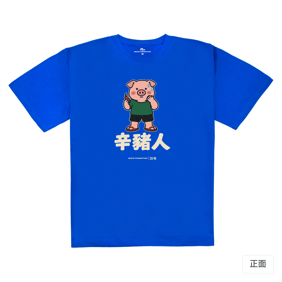諧教 010｜辛豬人（深色衣款）｜240g 重磅落肩棉T 寶藍 正面