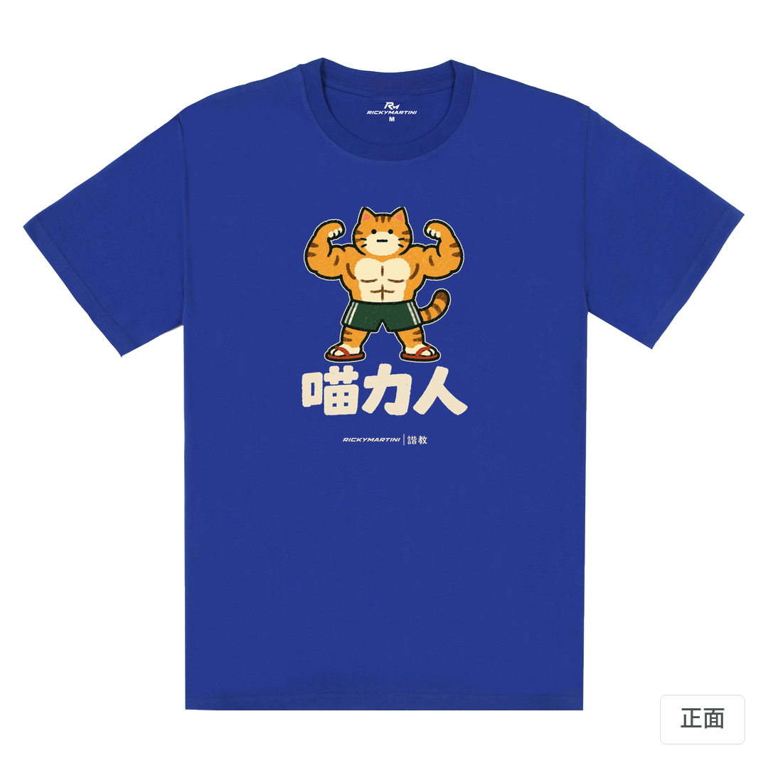 諧教 002｜喵力人（深色衣款）｜180g 精梳棉圓筒T 寶藍 正面