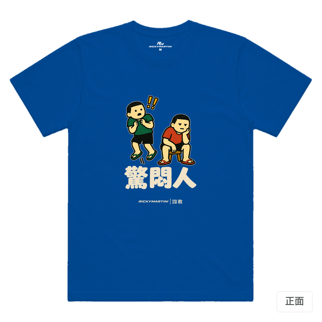 諧教 017｜驚悶人（深色衣款）｜涼感排汗機能衫 寶藍色 正面