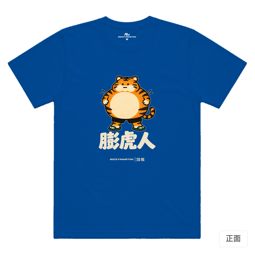 諧教 015｜膨虎人（深色衣款）｜涼感排汗機能衫 寶藍色 正面