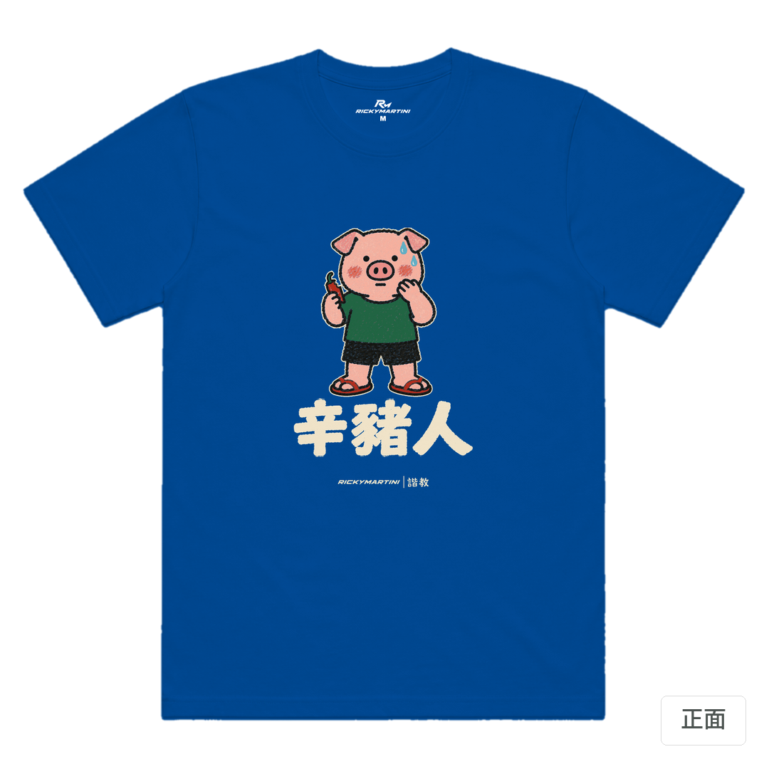 諧教 010｜辛豬人（深色衣款）｜涼感排汗機能衫 寶藍色 正面