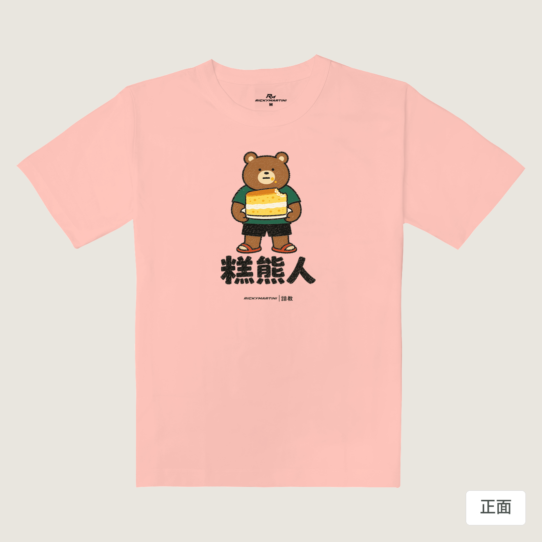 諧教 012｜糕熊人（淺色衣款）｜重磅落肩棉T 櫻花粉 正面