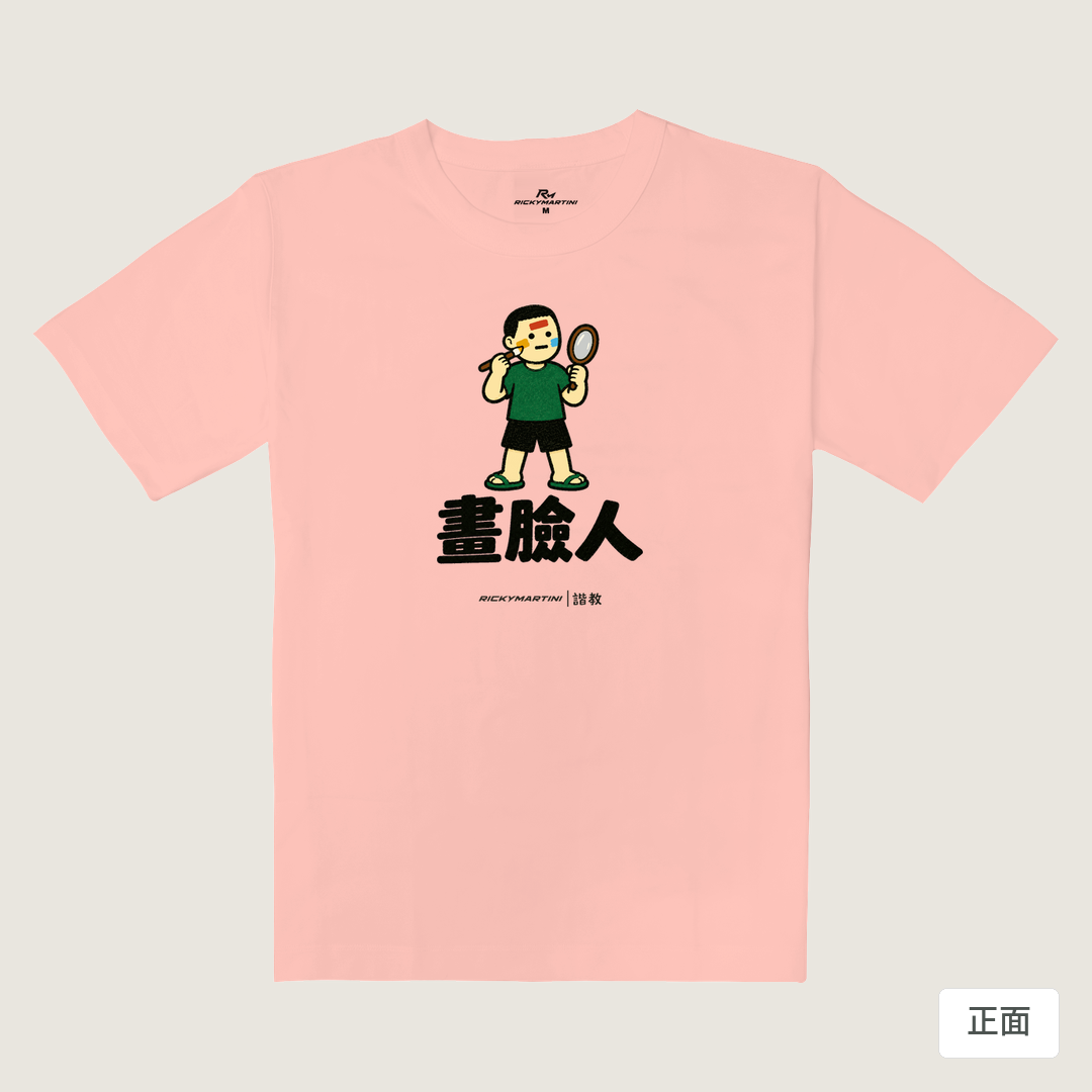 諧教 014｜畫臉人（淺色衣款）｜重磅落肩棉T 櫻花粉 正面