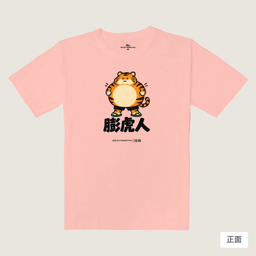 諧教 015｜膨虎人（淺色衣款）｜重磅落肩棉T 櫻花粉 正面