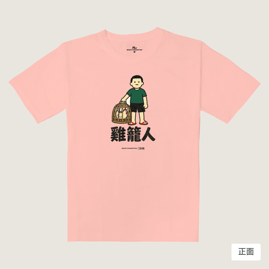 諧教 003｜雞籠人（淺色衣款）｜重磅落肩棉T 櫻花粉 正面