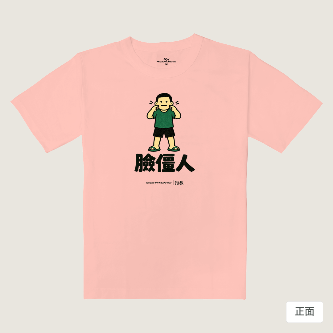 諧教 022｜臉僵人（淺色衣款）｜重磅落肩棉T 櫻花粉 正面