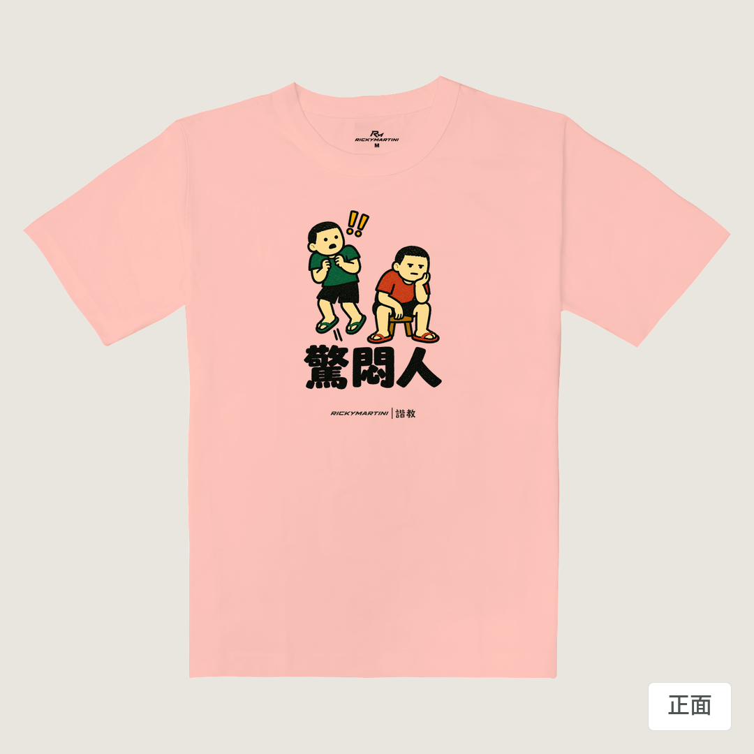 諧教 017｜驚悶人（淺色衣款）｜重磅落肩棉T 櫻花粉 正面