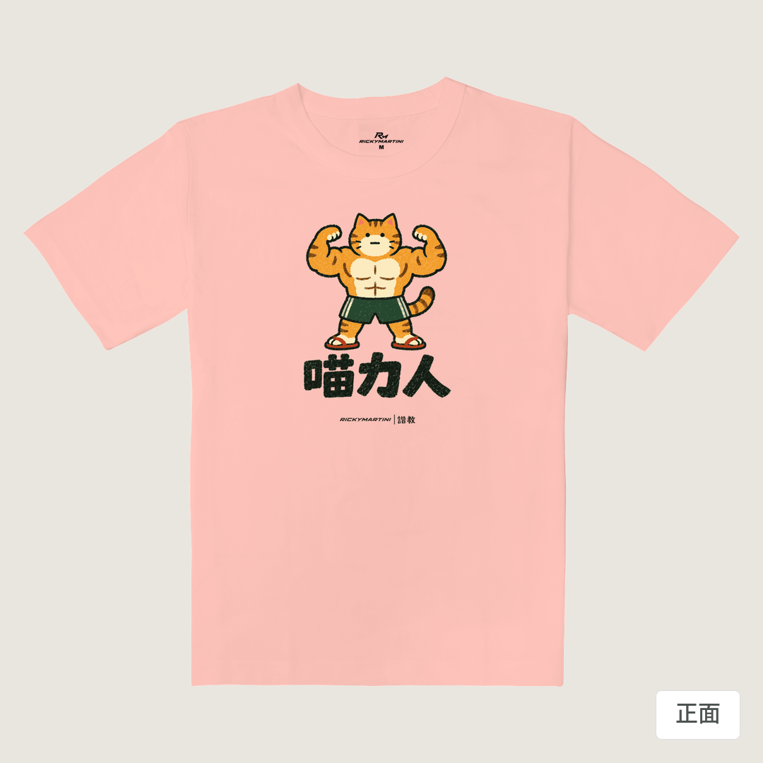 諧教 002｜喵力人（淺色衣款）｜重磅落肩棉T 櫻花粉 正面