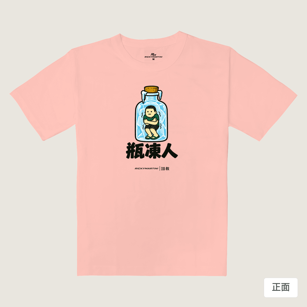 諧教 013｜瓶凍人（淺色衣款）｜重磅落肩棉T 櫻花粉 正面