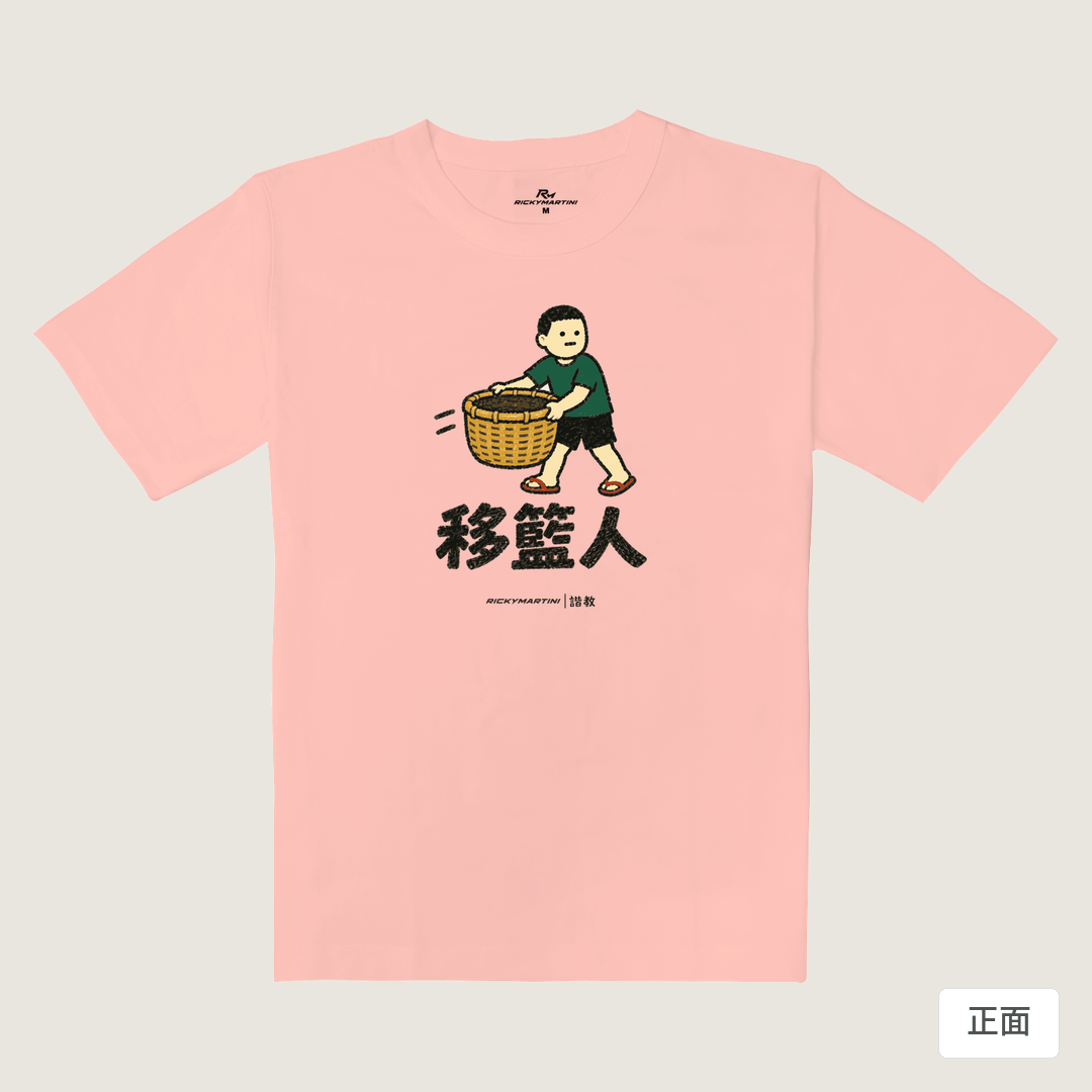 諧教 006｜移籃人（淺色衣款）｜重磅落肩棉T 櫻花粉 正面