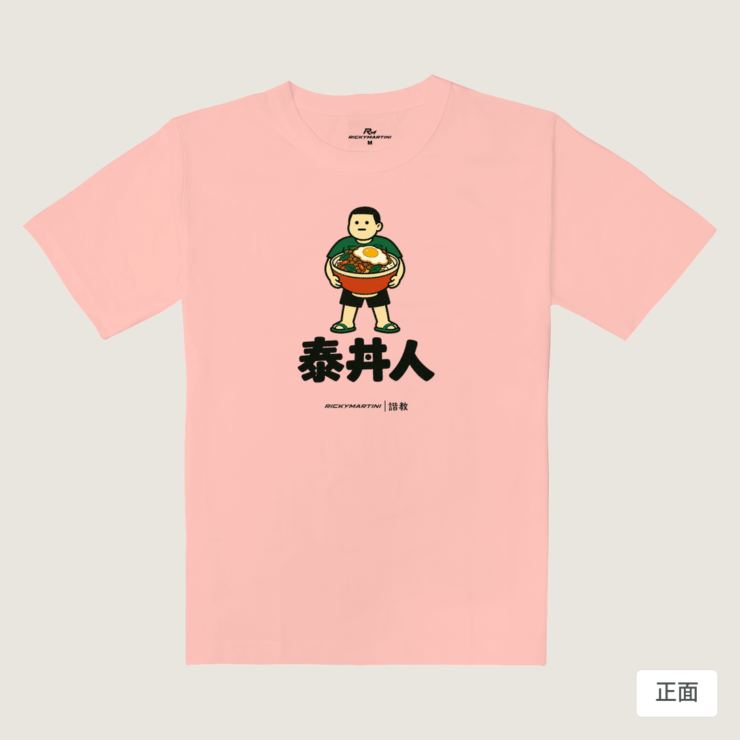 諧教 019｜泰丼人（淺色衣款）｜重磅落肩棉T 櫻花粉 正面