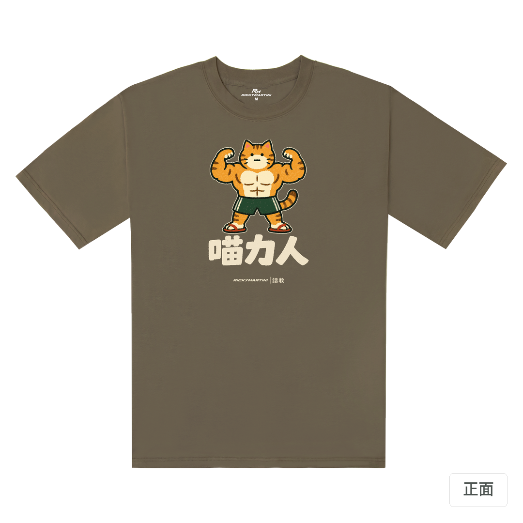 諧教 002｜喵力人（深色衣款）｜240g 重磅落肩棉T 土星棕 正面
