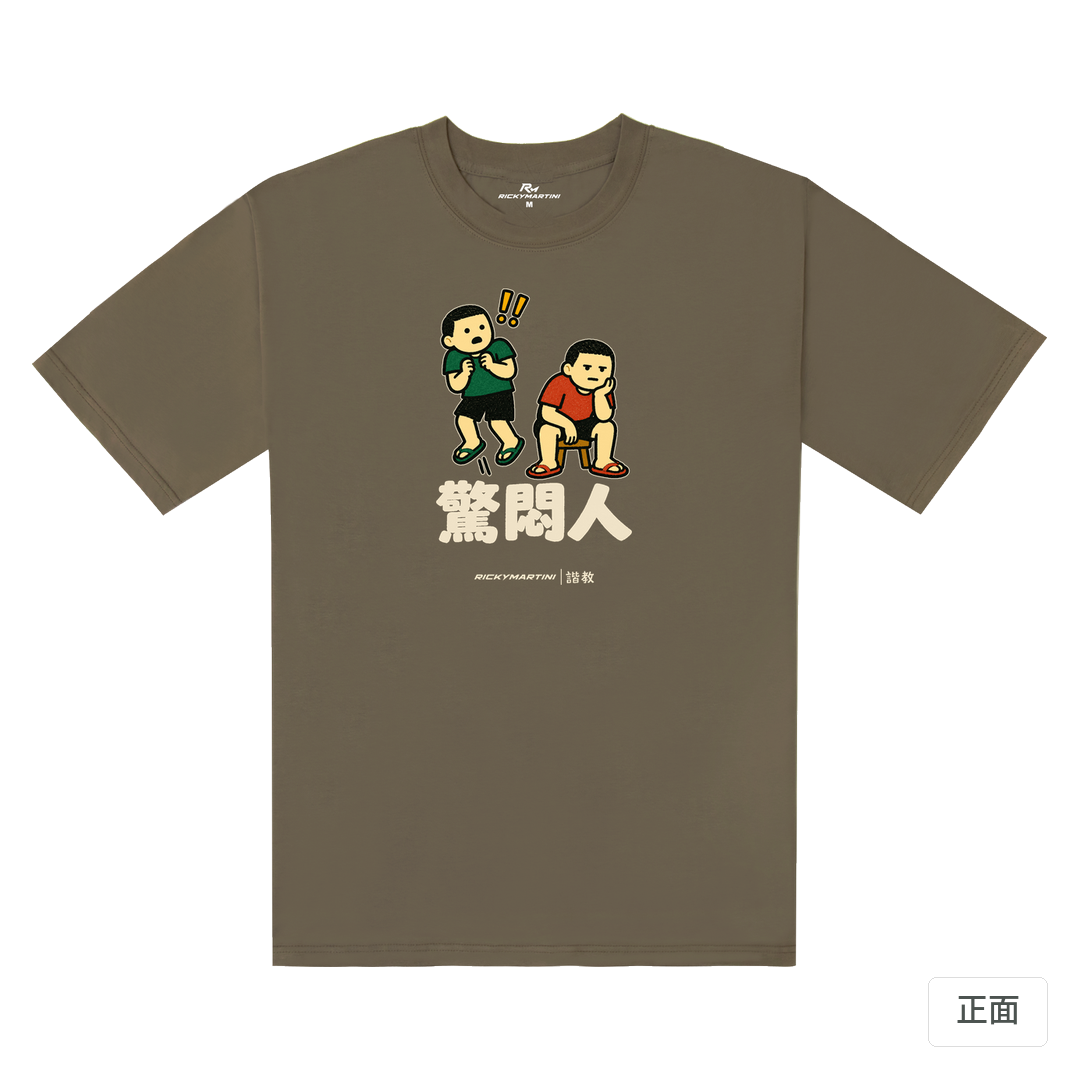諧教 017｜驚悶人（深色衣款）｜240g 重磅落肩棉T 土星棕 正面