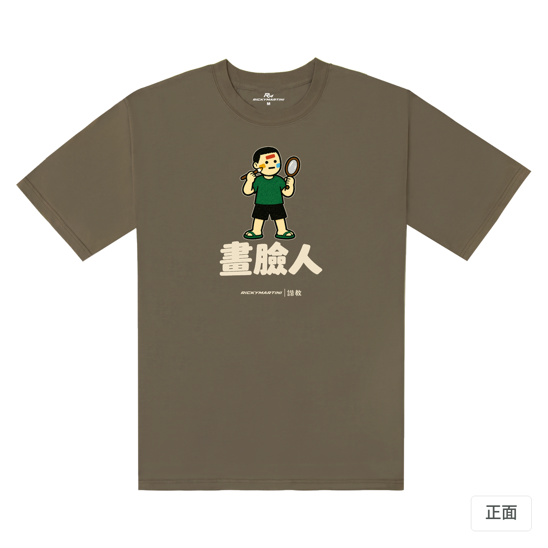 諧教 014｜畫臉人（深色衣款）｜240g 重磅落肩棉T 土星棕 正面
