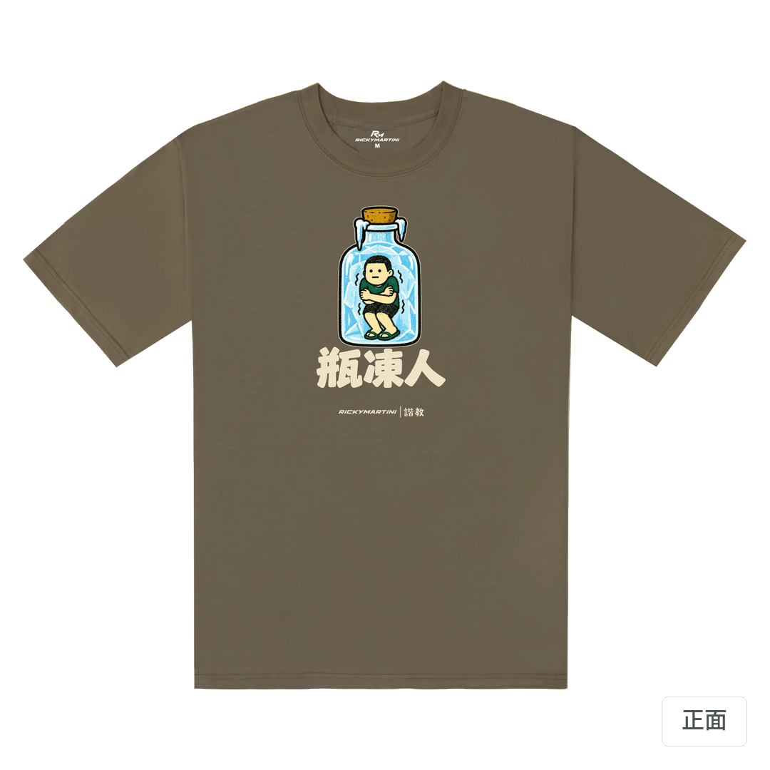 諧教 013｜瓶凍人（深色衣款）｜240g 重磅落肩棉T 土星棕 正面
