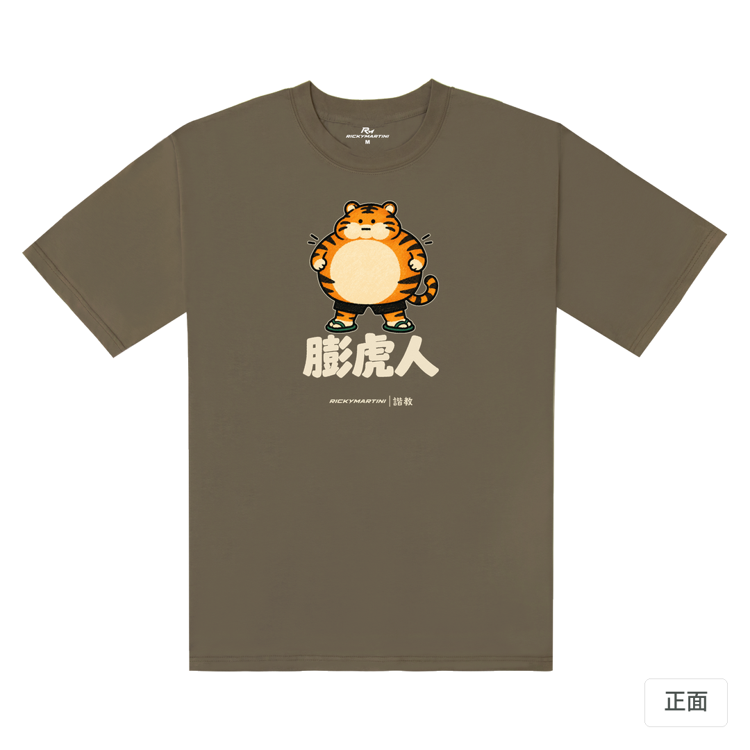 諧教 015｜膨虎人（深色衣款）｜240g 重磅落肩棉T 土星棕 正面