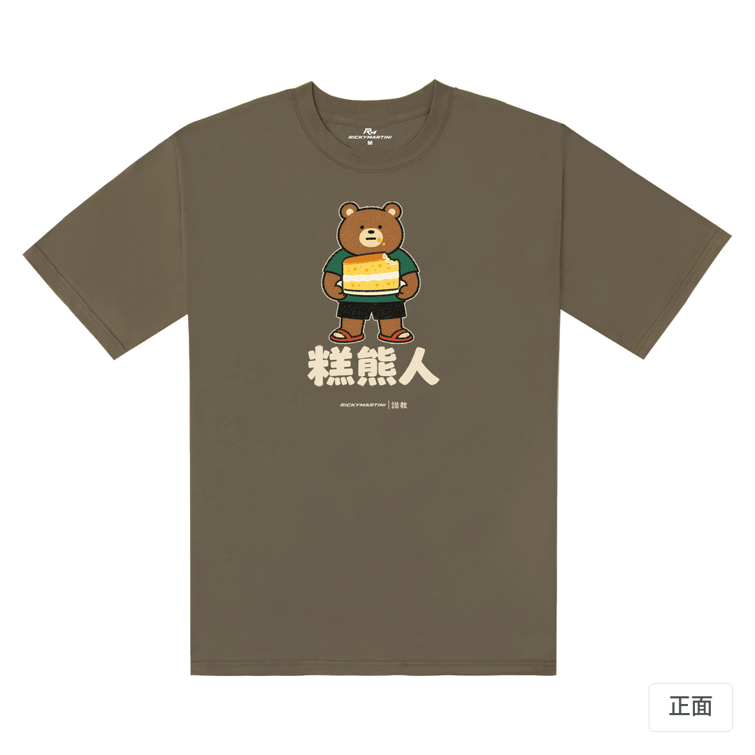 諧教 012｜糕熊人（深色衣款）｜240g 重磅落肩棉T 土星棕 正面