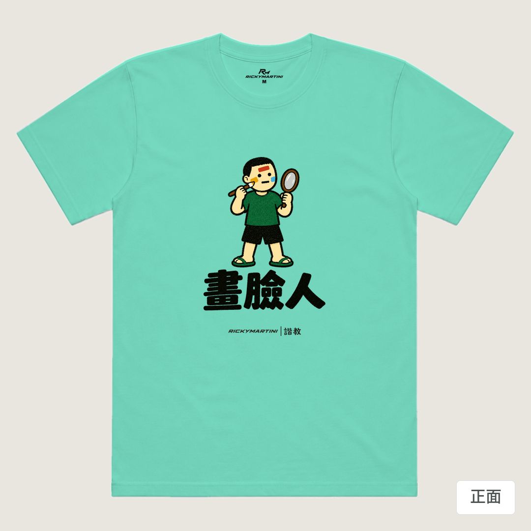 諧教 014｜畫臉人（淺色衣款）｜涼感排汗機能衫 海藍色 正面