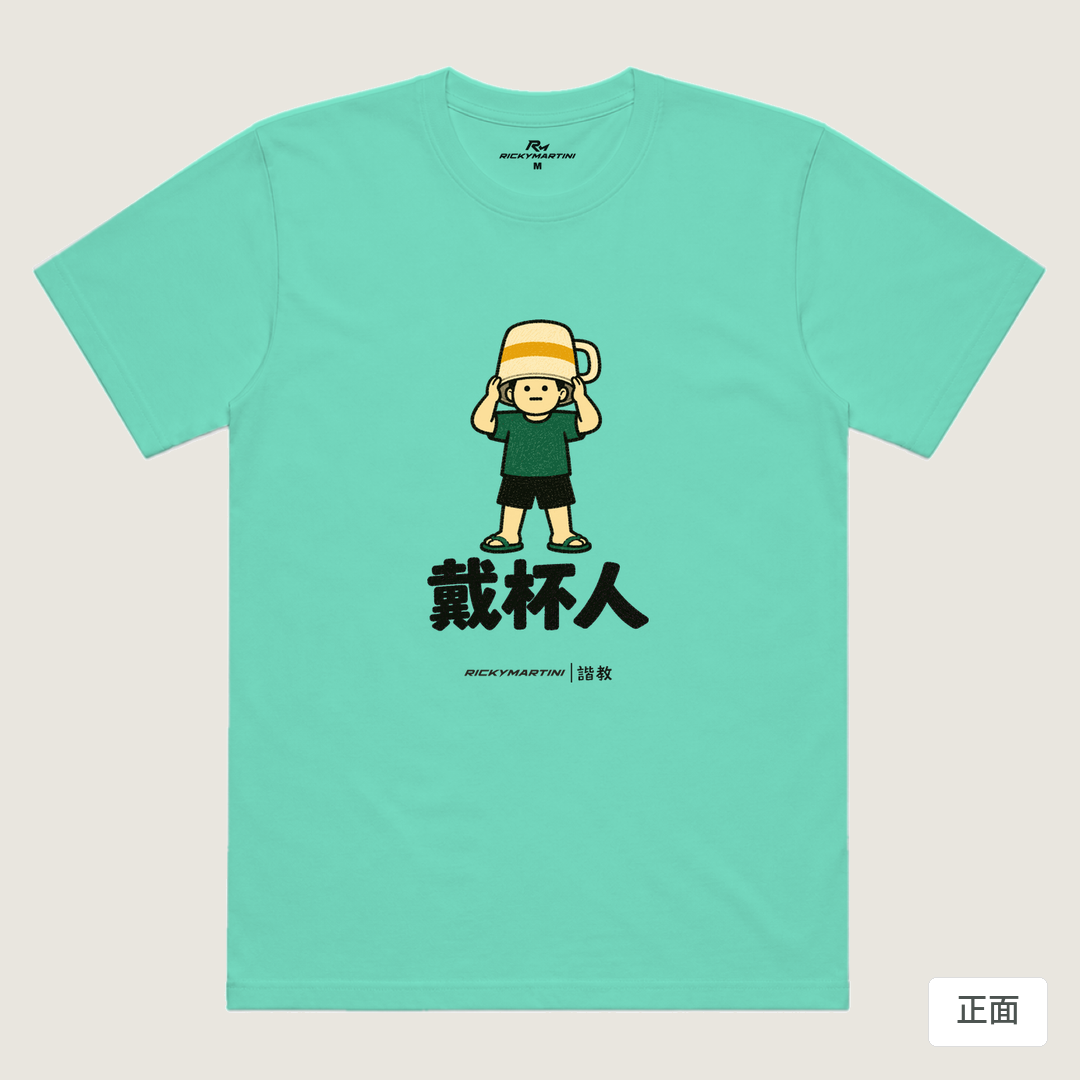 諧教 018｜戴杯人（淺色衣款）｜涼感排汗機能衫 海藍色 正面