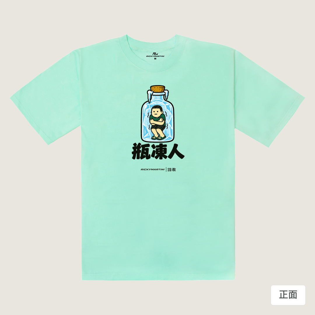 諧教 013｜瓶凍人（淺色衣款）｜240g 重磅落肩棉T 海藍色 正面