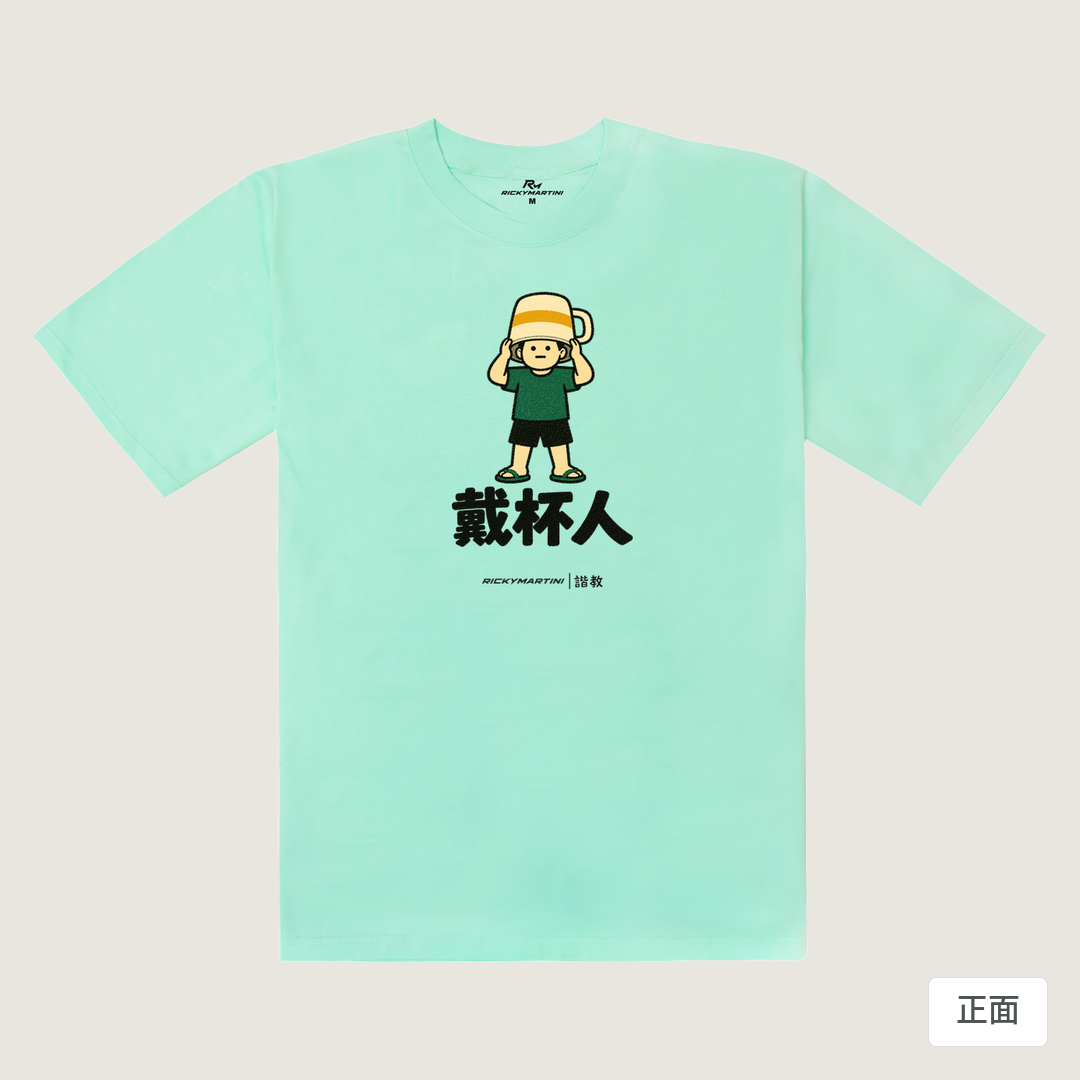 諧教 018｜戴杯人（淺色衣款）｜240g 重磅落肩棉T 海藍色 正面
