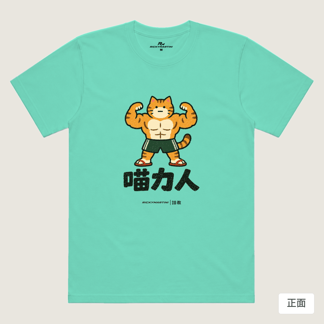 諧教 002｜喵力人（淺色衣款）｜涼感排汗機能衫 海藍色 正面