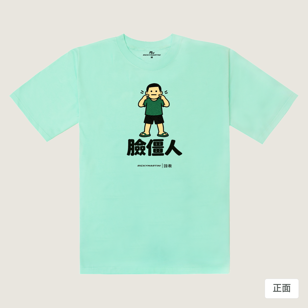 諧教 022｜臉僵人（淺色衣款）｜240g 重磅落肩棉T 海藍色 正面
