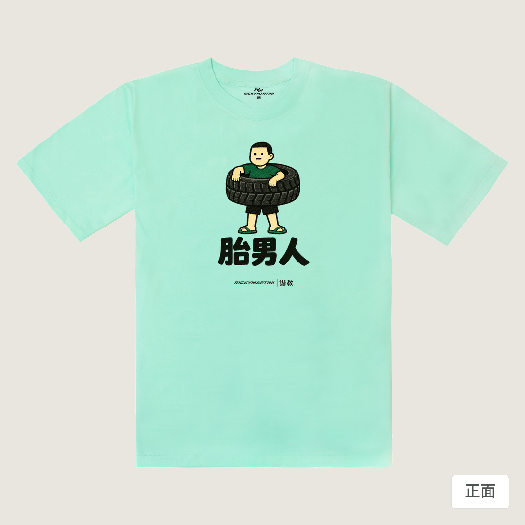 諧教 020｜胎男人（淺色衣款）｜240g 重磅落肩棉T 海藍色 正面
