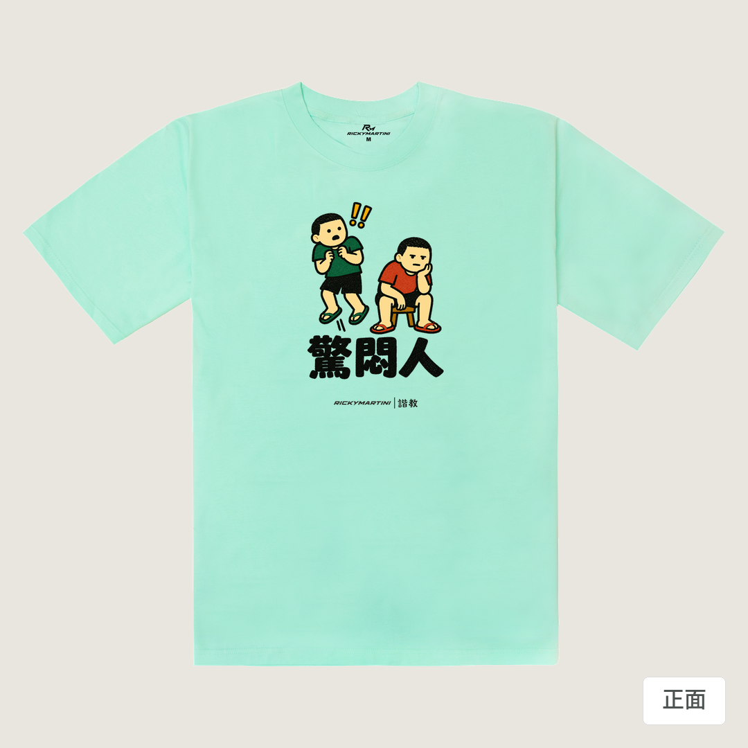 諧教 017｜驚悶人（淺色衣款）｜240g 重磅落肩棉T 海藍色 正面