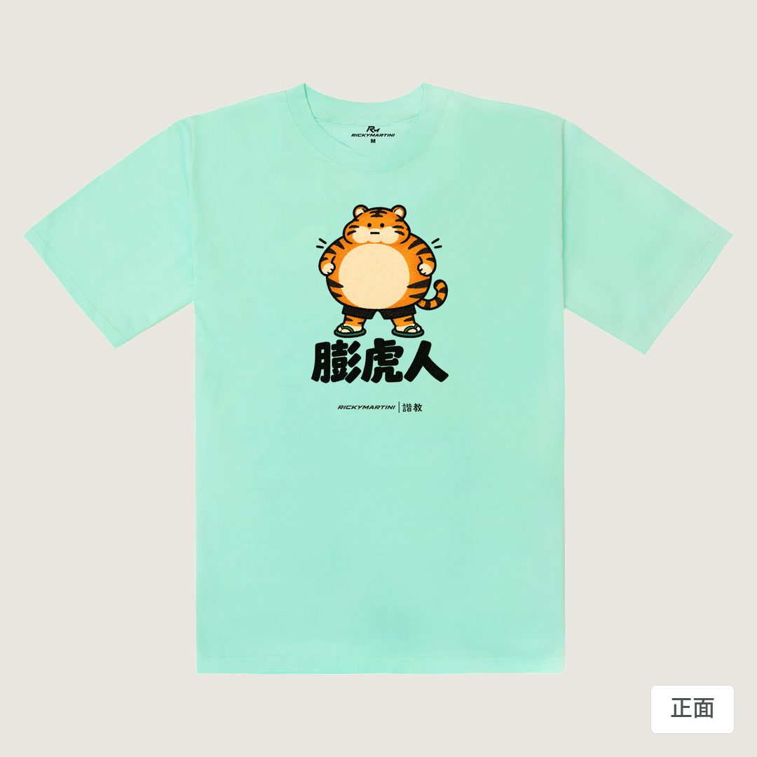 諧教 015｜膨虎人（淺色衣款）｜240g 重磅落肩棉T 海藍色 正面