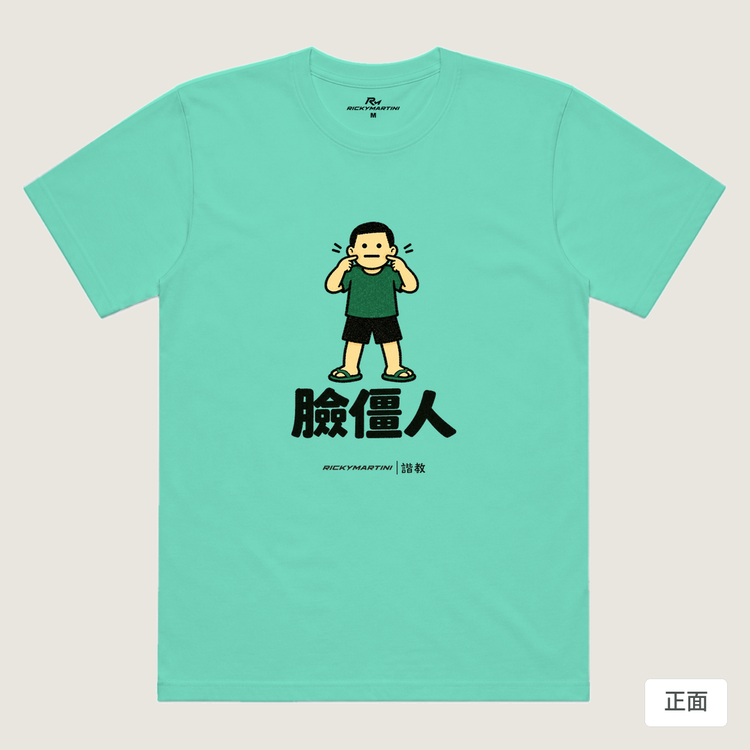諧教 022｜臉僵人（淺色衣款）｜涼感排汗機能衫 海藍色 正面
